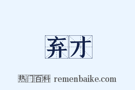 弃才是什么意思的图片